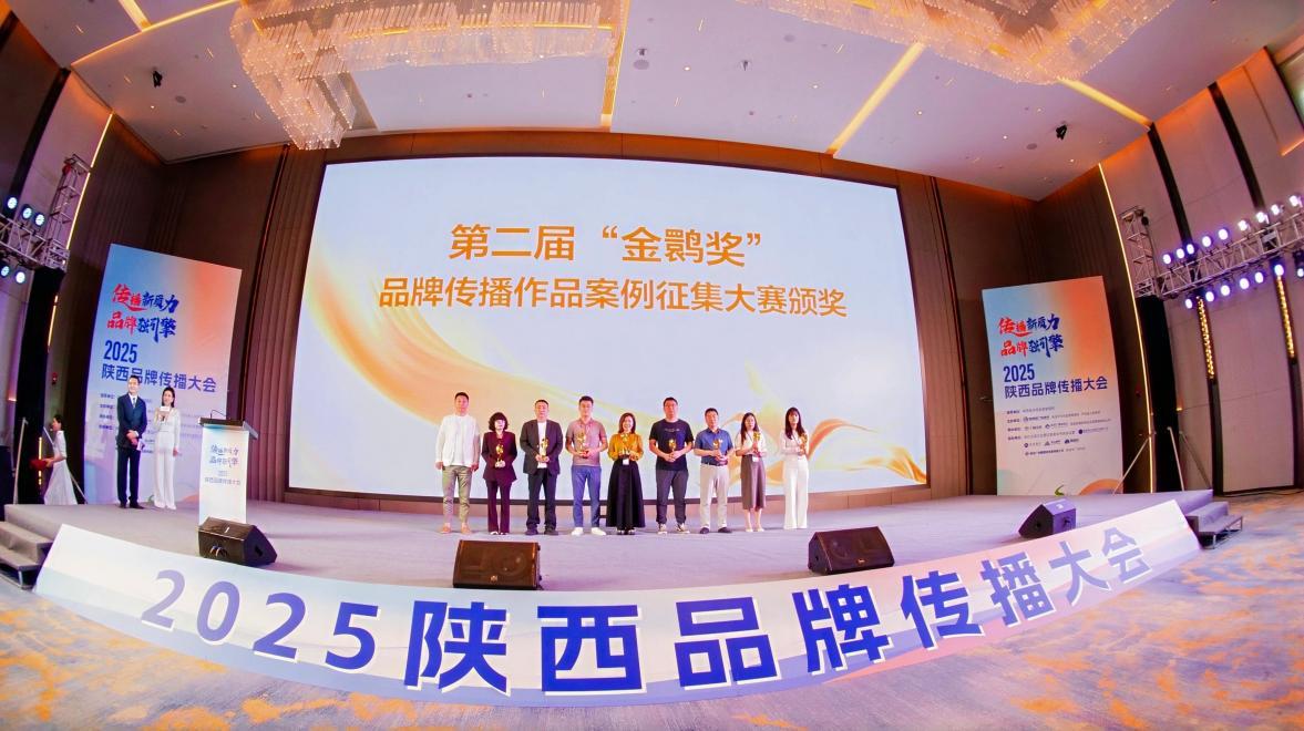 傳承綠水青山，傳播品牌力量——2025陜西品牌傳播大會在商洛圓滿落幕