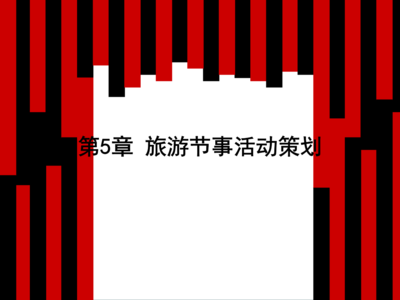 旅游節(jié)事策劃與文化慶典活動 如何打造令人難忘的文化體驗